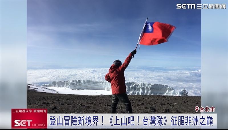 《上山吧!台灣隊》遠赴非洲，挑戰第一高峰-吉力馬札羅山