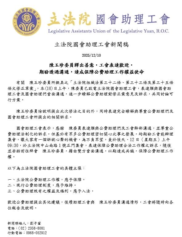 國會助理工會發聲明,盼透過溝通達成保障公費助理工作權益使命。(圖/翻攝畫面)