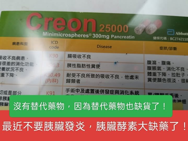 胰臟酵素製劑「卡利消」爆全台缺貨，是全球少數能有效穩定胰臟功能的治療，且沒有可取代藥物。（圖／翻攝自蘇一峰臉書）