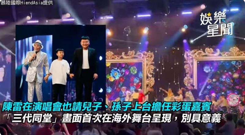 陳雷邀請兒、孫上台擔任演唱會的彩蛋嘉賓,三代同堂的畫面首次在海外舞台呈現。(圖/慕陸國際HiendsAsia提供)