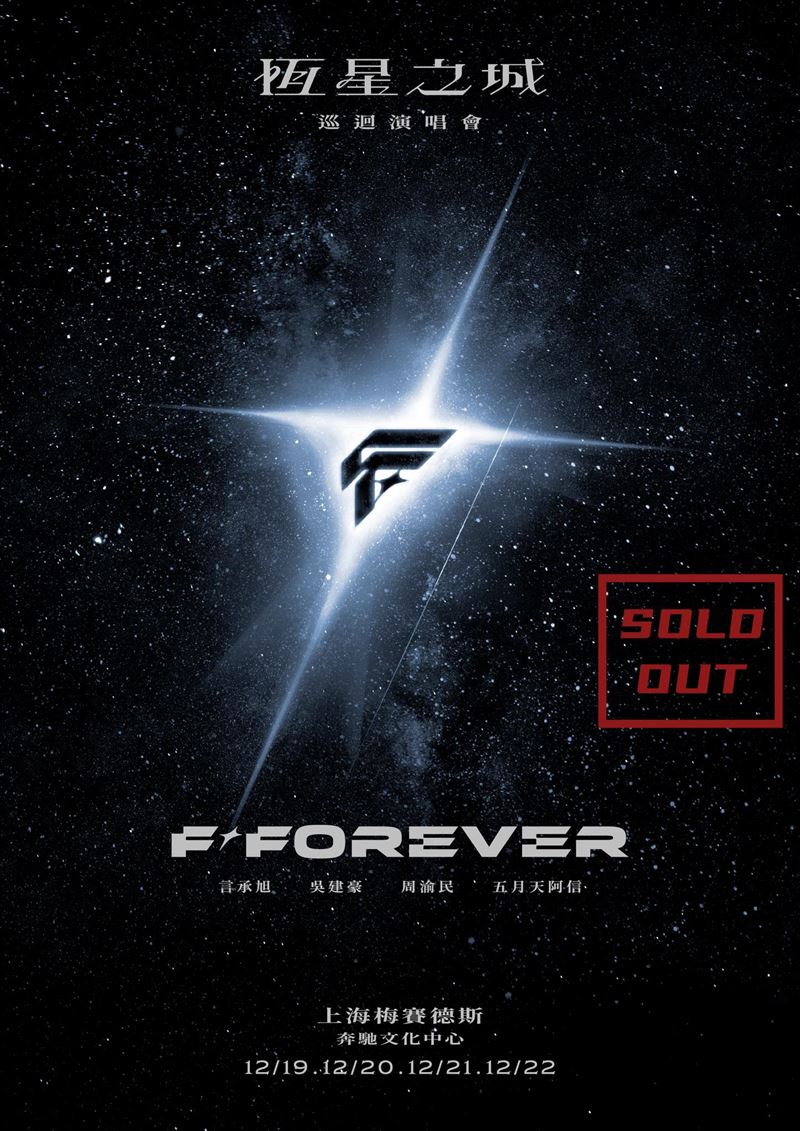「F✦FOREVER 恆星之城」上海站，近5萬張門票秒殺完售。（圖／翻攝自相信音樂臉書）