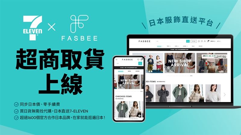 7-ELEVEN跨境店取服務新增日本BEENOS集團旗下的跨境時尚購物平台FASBEE。(圖/品牌業者提供)