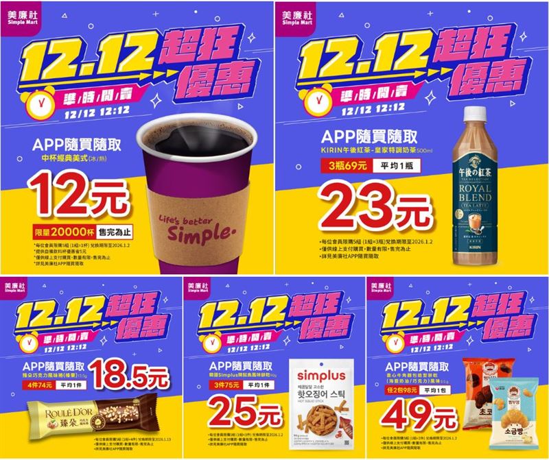 美廉社「雙12超狂優惠」。(圖/品牌業者提供)