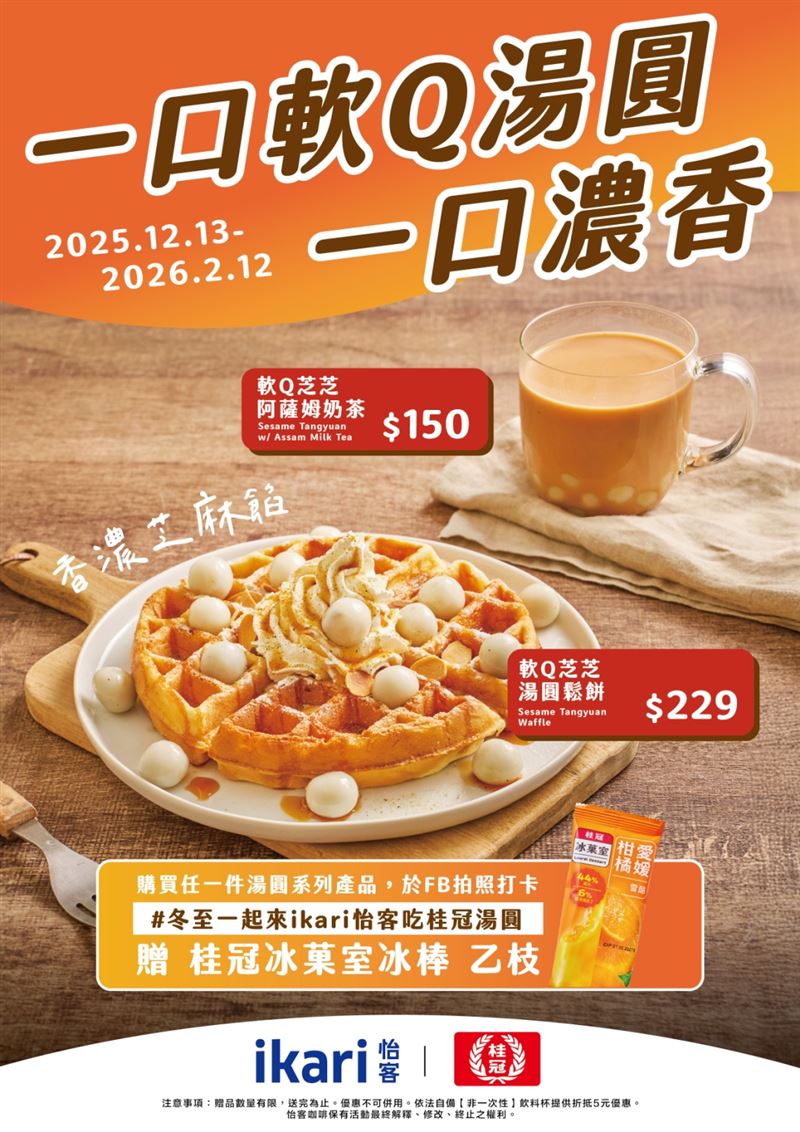 怡客芝麻湯圓風味奶茶及鬆餅。(圖/品牌業者提供)