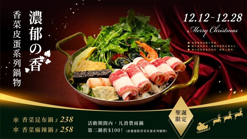 舞古賀mini鍋物期間限定「香菜皮蛋鍋」第二鍋折價100元。(圖/品牌業者提供)