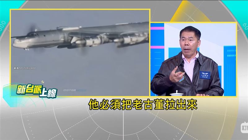 徐柏岳認為,俄羅斯派二戰「阿公級」慢速機搭配中方編隊伴飛,是一種「老大哥」姿態。(圖/新台派上線)