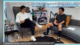 周杰倫的好友范牧群最近被曾經合夥的股東指控侵占公司金額，所幸一審法官還他清白。（圖／翻攝自Youtube 頻道「Jason好好聊」