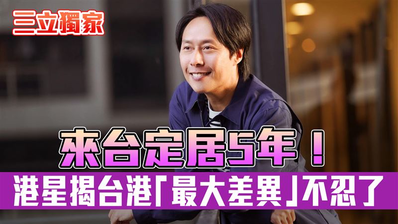 獨/來台住5年 46歲港星揭台港最大差異