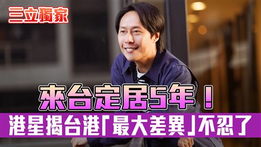 獨／來台住5年　46歲港星揭台港最大差異