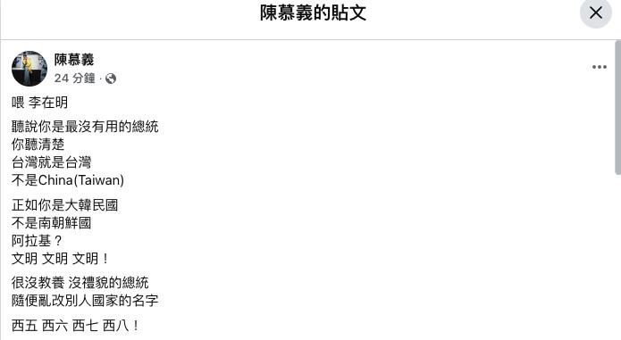 陳慕義臉書發文砲轟李在明是最沒用的總統。(圖/翻攝自臉書)