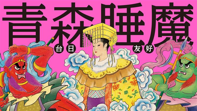 青森睡魔抵嘉！文總促日青森睡魔師來台