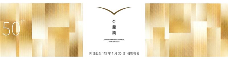 第50屆金鼎獎即日起開放報名。(圖/文化部提供)