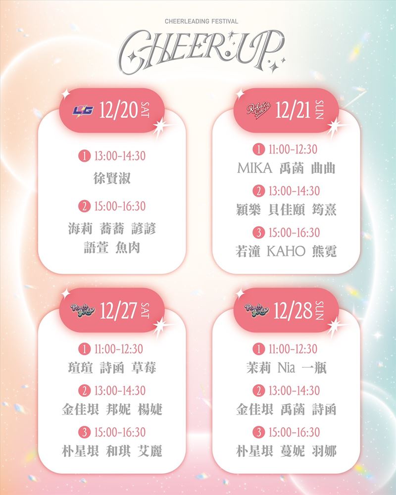 啦啦隊宇宙大合體!《Cheer Up》豪華名單公開