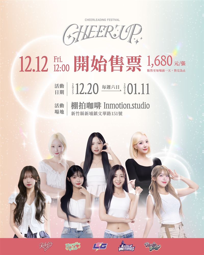 啦啦隊宇宙大合體!《Cheer Up》豪華名單公開