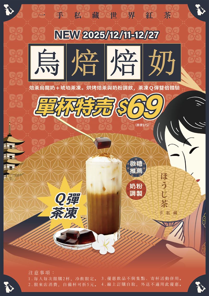 一手私藏世界紅茶冬季限定推出全新「焙茶系列」。(圖/品牌業者提供)