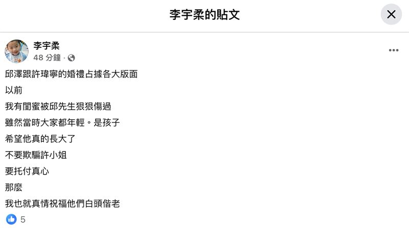 李宇柔喊話邱澤不要欺騙許瑋甯。(圖/翻攝自臉書)