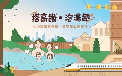 台灣高鐵公司即日起推出高鐵假期「搭高鐵.泡湯趣」限定專案。(圖/台灣高鐵提供)