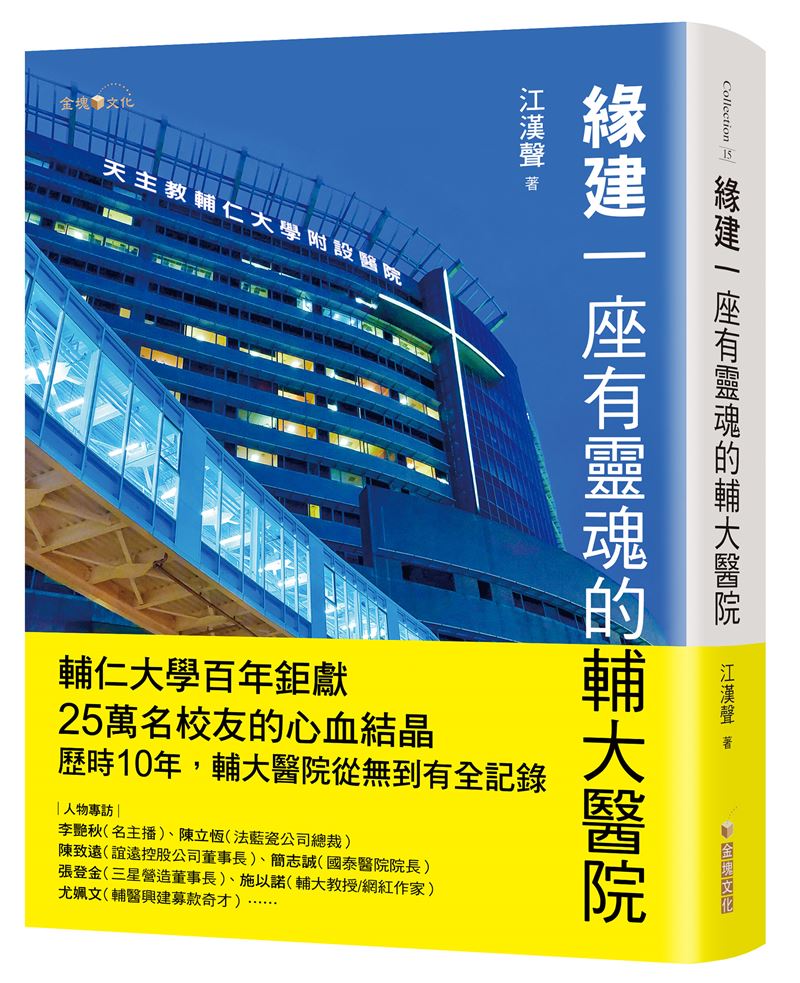 前輔大校長江漢聲死裡逃生曝心聲，為祂創立「被天主祝福的醫院」。堅持馬太福音聖經25：40 《弱者的守護》精神：凡你們對我這些最小兄弟中的一個所做的，就是對我做的。（圖／金塊文化提供）