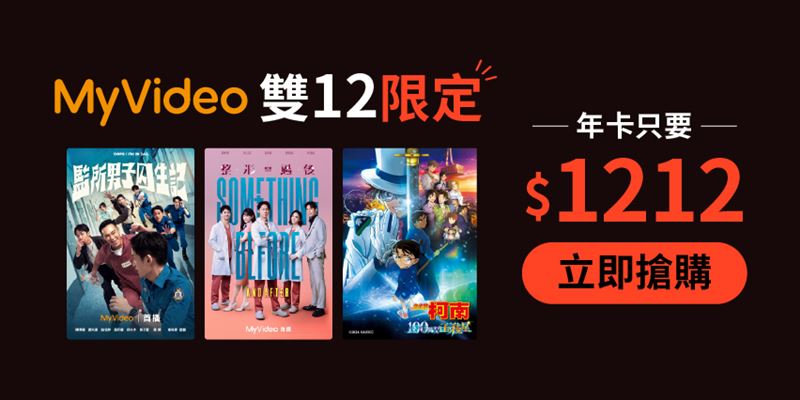 台灣大MyVideo啟動雙12優惠。(圖/品牌業者提供)