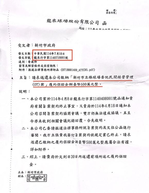 龍來「解約新竹棒球場討保證金」公文流出。(圖/翻攝畫面)