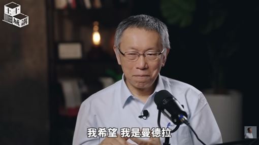 1年讀完百本書　柯文哲：希望成為曼德拉