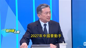 迫在眉睫！美：2027中「數小時」鎖台攻擊