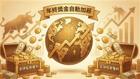 想賺年終看過來！全球型ETF配息總體檢，凱基全球菁英55（00926）展現超強續航力，連兩年配息率破5%，今年每單位配發1.47元，堪稱模範生。中信特選金融（00917）則以8.25%奪冠；新秀00963、00960及老牌00908、00916、00920、00851皆榜上有名，僅00909未配息。（AI生成圖）