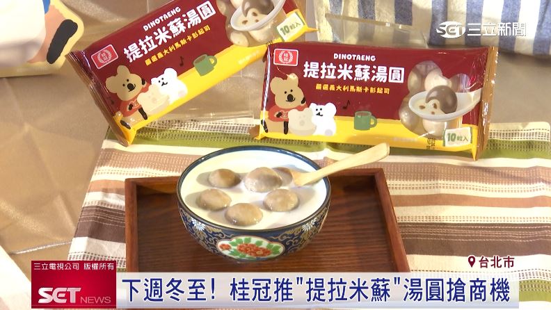 桂冠搶先推出「提拉米蘇」口味的湯圓，還跟韓國人氣IP聯名