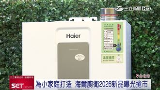 海爾廚衛專攻小家庭　2026新品曝光搶市