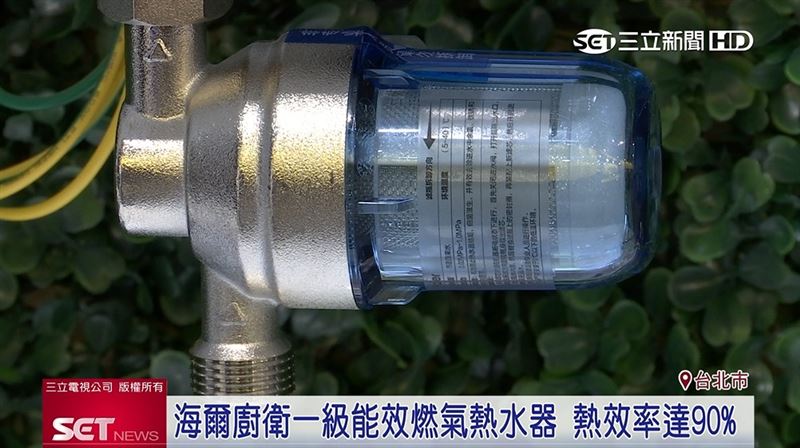 海爾廚衛一級能效燃氣熱水器搭配抑垢除氯技術，有效改善水質