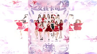特攻心動密令主題日　12位PS女孩陣容豪華