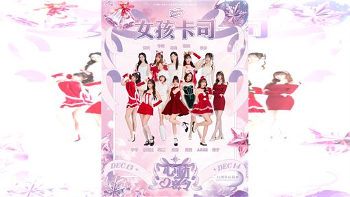 特攻心動密令主題日　12位PS女孩陣容豪華