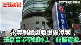 獨家／永豐銀驚爆職場霸凌！主管掌摑員工連勸架也掛彩　2送醫1人腦震盪（圖／資料照／三立新聞網製） 