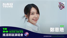 台南卡司「搖滾耶誕演唱會」公布了　鄭恩地、UNIS、宮﨑薰參確定登場（圖／南市府提供）