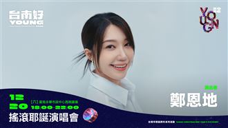 台南跨年卡司曝光　鄭恩地、UNIS領銜登場