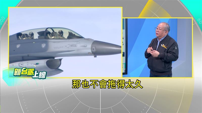 黃揚德認為，F-16V即使2026年底無法交貨，也不會拖太久。（圖／新台派上線）