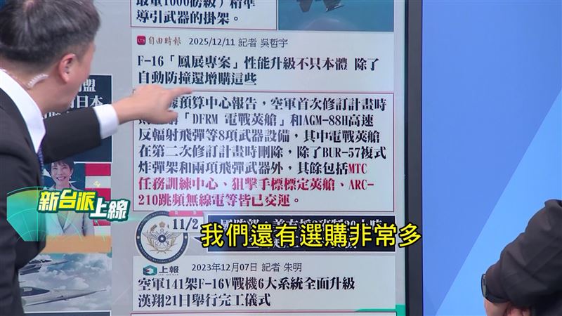 F-16「鳳展專案」採購項目曝光，引起軍事迷熱議。（圖／新台派上線）