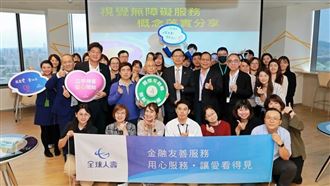 打造視障友善　全球人壽推員工教育訓練！