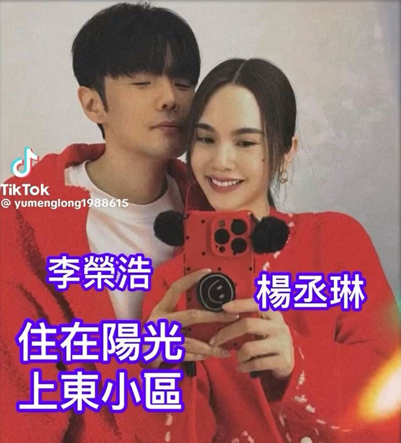 楊丞琳(右)與丈夫李榮浩(左)同樣居住於陽光上東社區。(圖/翻攝自TikTok)