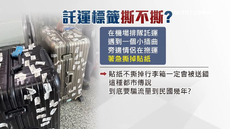 網友臉書發文吐槽行李不撕貼紙會遺失的都市傳說,到底要騙流量到民國幾年