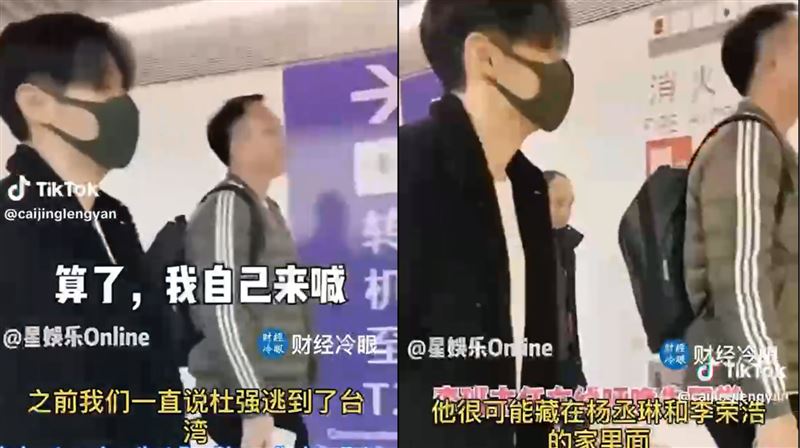 網傳杜強疑似離境,前往台灣並住在楊丞琳家。(圖/翻攝自冷眼財經)