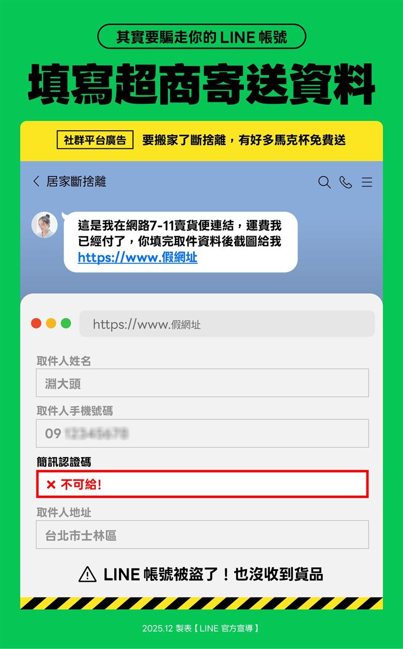此詐騙手法已在市面上流傳已久,請務必小心確認是否為超商官方網址。(圖/翻攝自LINE)