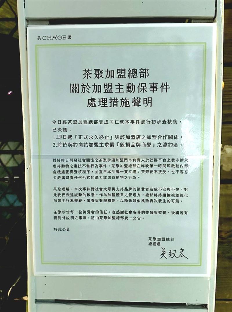 連鎖飲料店茶聚的加盟主涉虐狗,總部在該加盟主的店,貼出「永久終止」合作關係的公告。(圖/翻攝自茶聚CHA'GE臉書)
