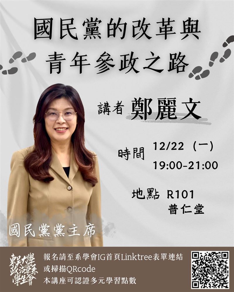 鄭麗文赴東吳大學演講,報名表「沒禁止抗議」(圖/翻攝自東吳大學政治學系學生會臉書)
