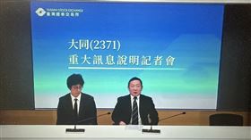大同公司今（13）日召開重大訊息記者會，大同集團表示最近期經會計師核閱之財務報告，現金及約當現金近新台幣287億元，資產總計近新台幣1,480億元，資金充裕、財務結構穩健，加上海外市場成長動能強勁，今年累計營收增長，動能充沛，該判決不影響公司營運。（圖／翻攝證交所直播）