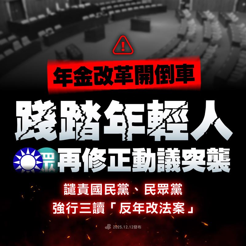 民進黨譴責藍白「反年改」踐踏年輕人。(圖/翻攝自民進黨臉書)