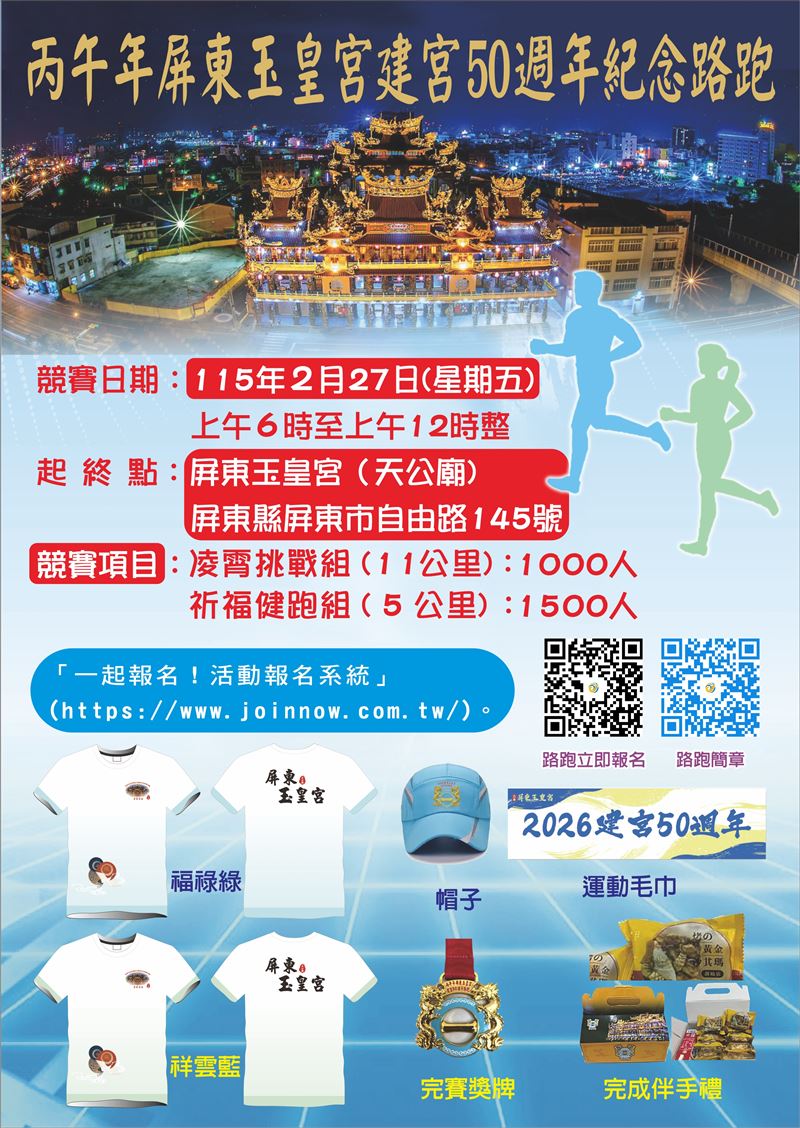 傳承半世紀信仰文化，屏東玉皇宮「建宮50週年」紀念路跑登場。（圖／屏東玉皇宮提供）