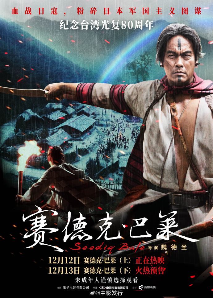 中國重映《賽德克.巴萊》喊:血戰日寇。(圖/翻攝自微博)