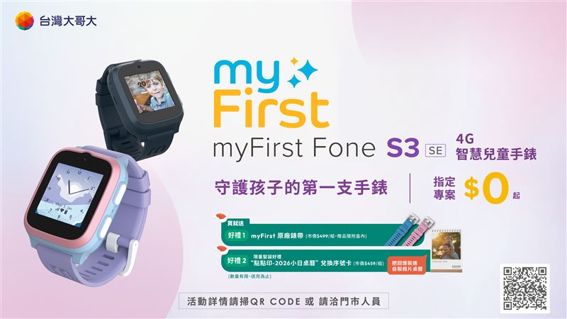 即日起申辦指定4G月租方案,就能以專案價0元帶回台灣大電信獨家「myFirst Fone S3 SE 4G兒童智慧手錶」,除了加贈myFirst原廠錶帶一組讓孩子隨心情變換配色以外,還可獲點點印2026小日桌曆客製化兌換序號卡