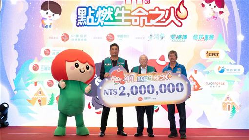 點燃生命之火開跑　辜仲諒承諾把關善款